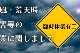 台風・荒天時等の営業に関しまして★